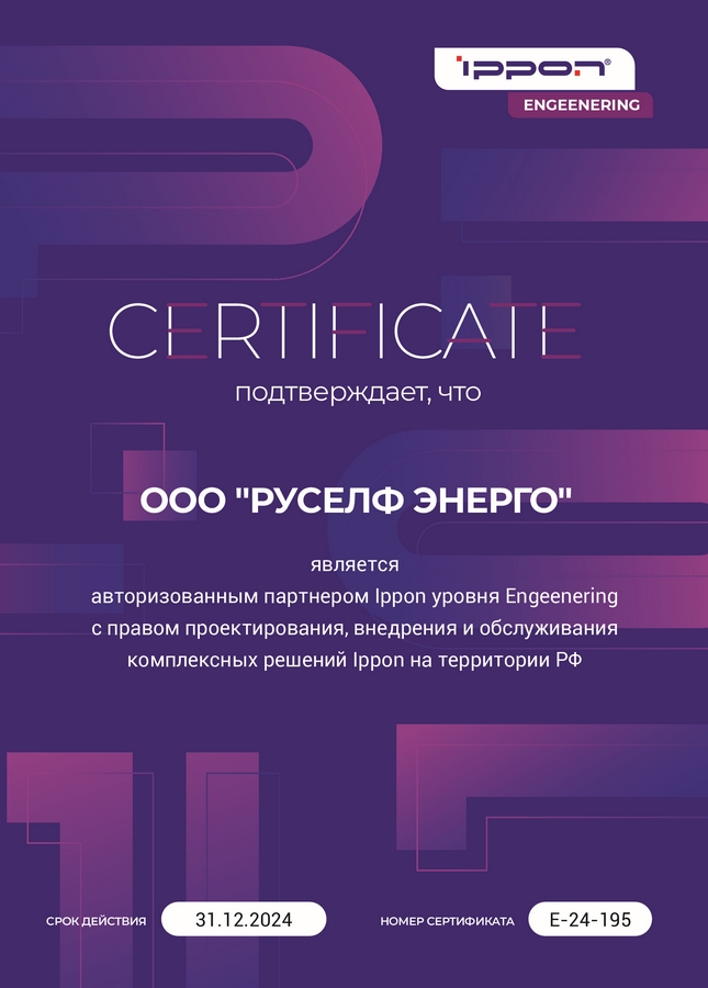 Сертификат Ippon для Руселф Энерго