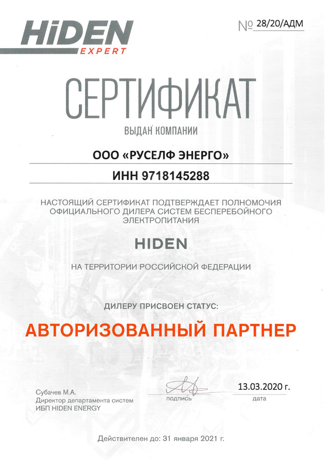 Сертификат Hiden для Руселф Энерго