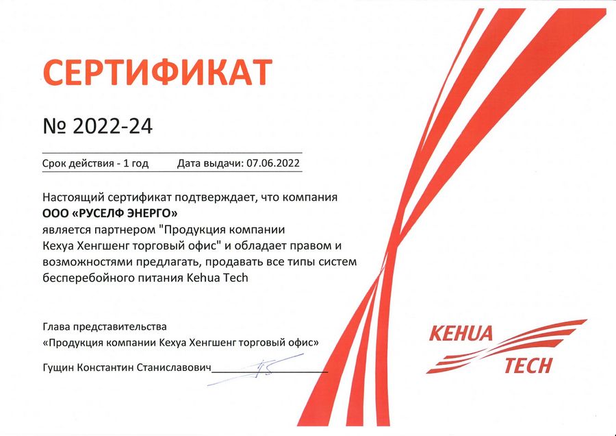 Сертификат Kehua для Руселф Энерго