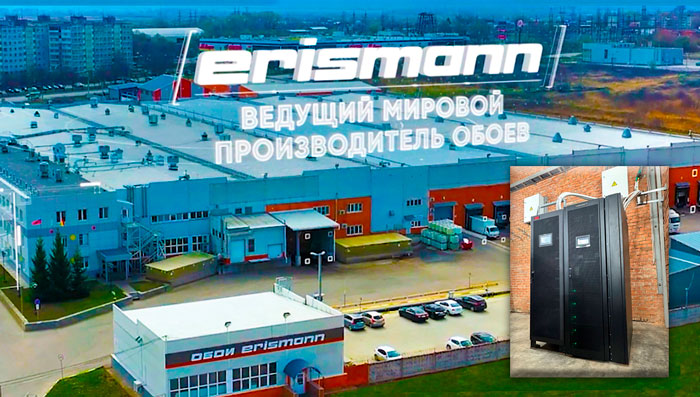 Обеспечение бесперебойного питания для производства ERISMANN в Воскресенске